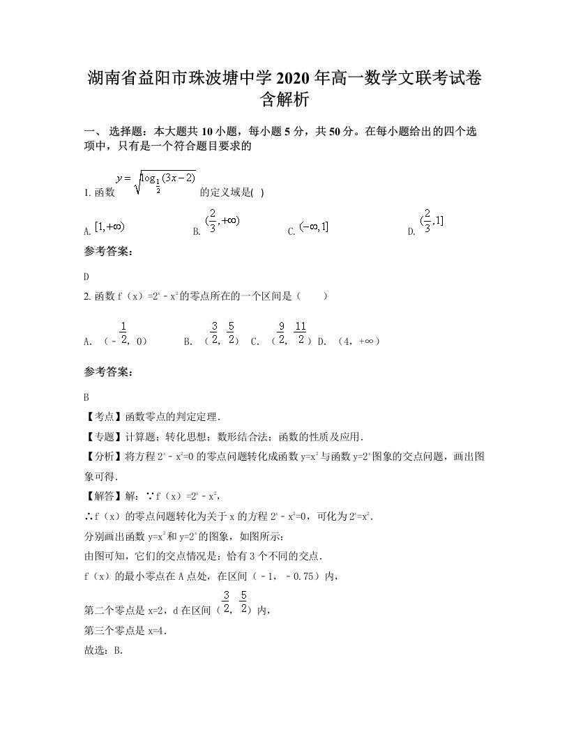 湖南省益阳市珠波塘中学2020年高一数学文联考试卷含解析