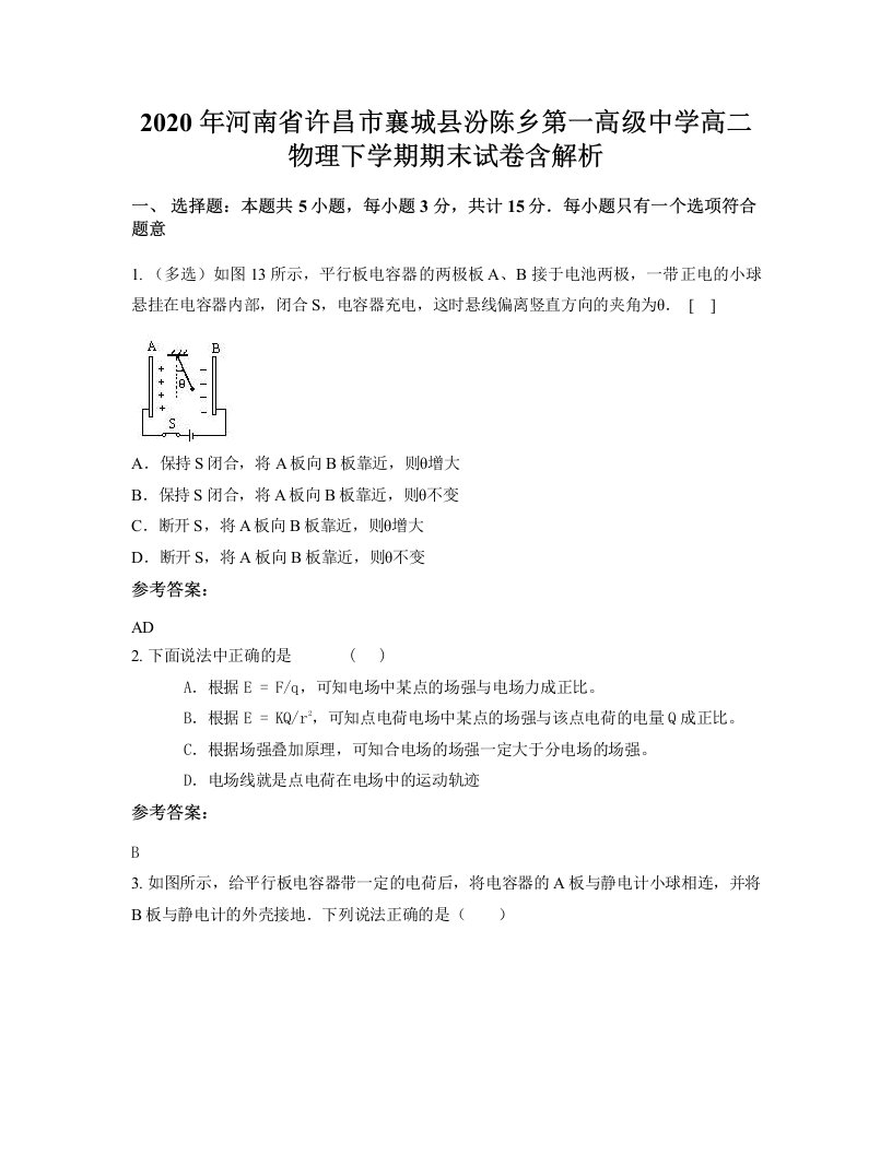 2020年河南省许昌市襄城县汾陈乡第一高级中学高二物理下学期期末试卷含解析