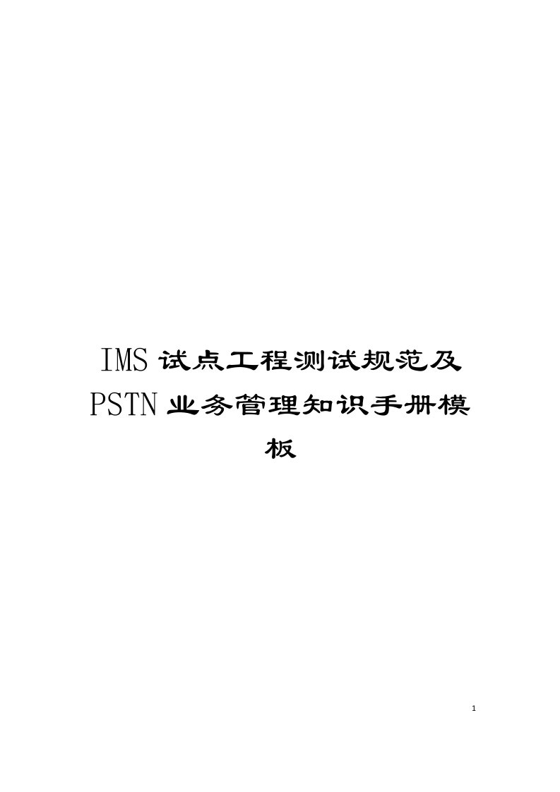 IMS试点工程测试规范及PSTN业务管理知识手册模板