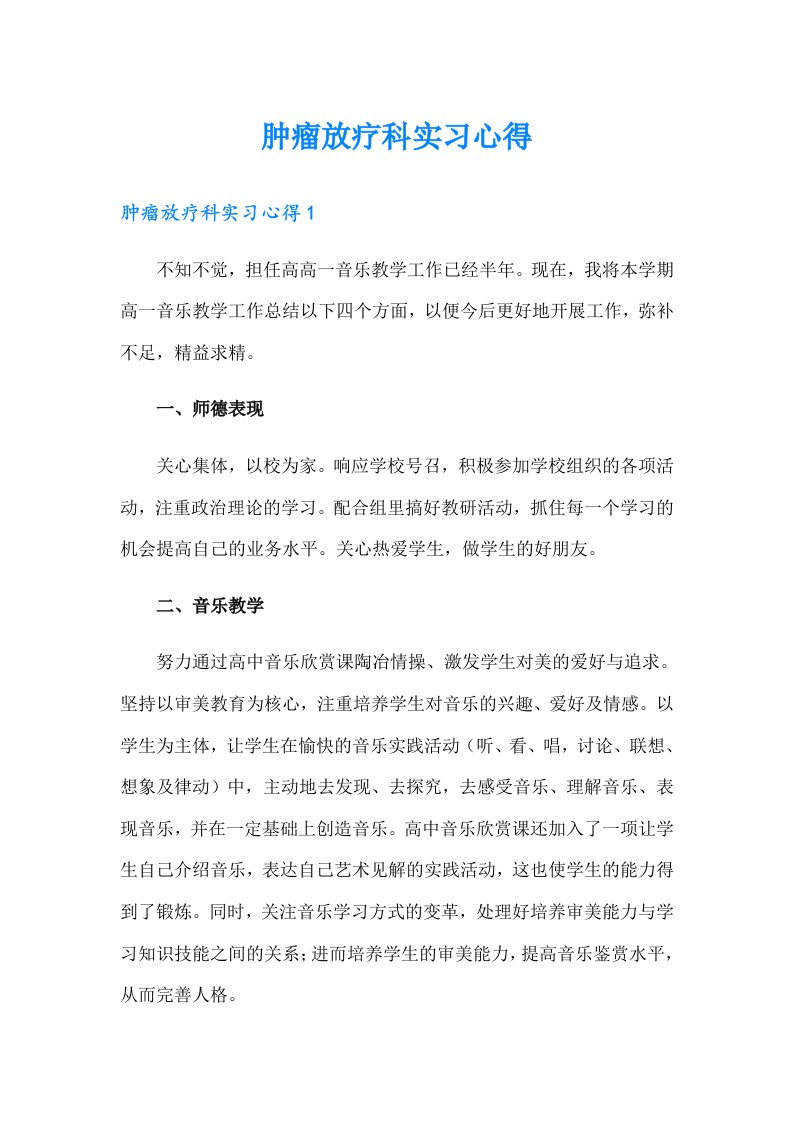 肿瘤放疗科实习心得