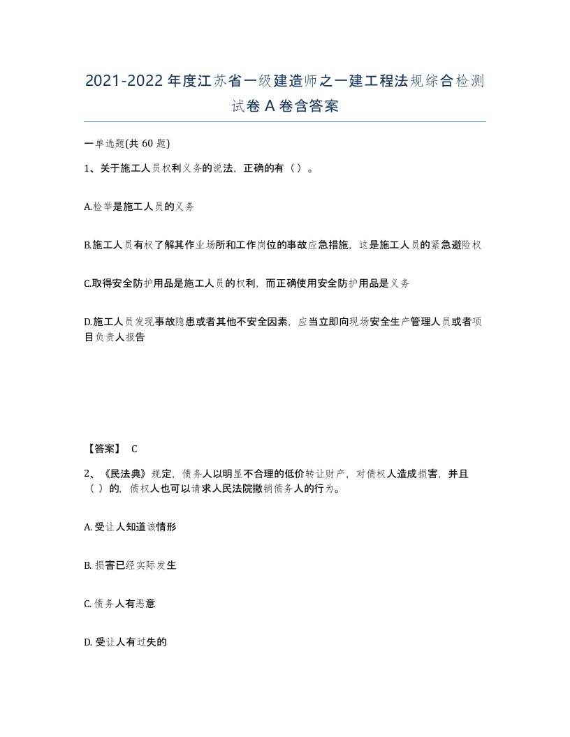 2021-2022年度江苏省一级建造师之一建工程法规综合检测试卷A卷含答案