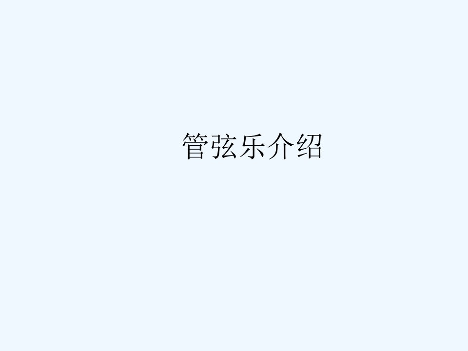 管弦乐介绍