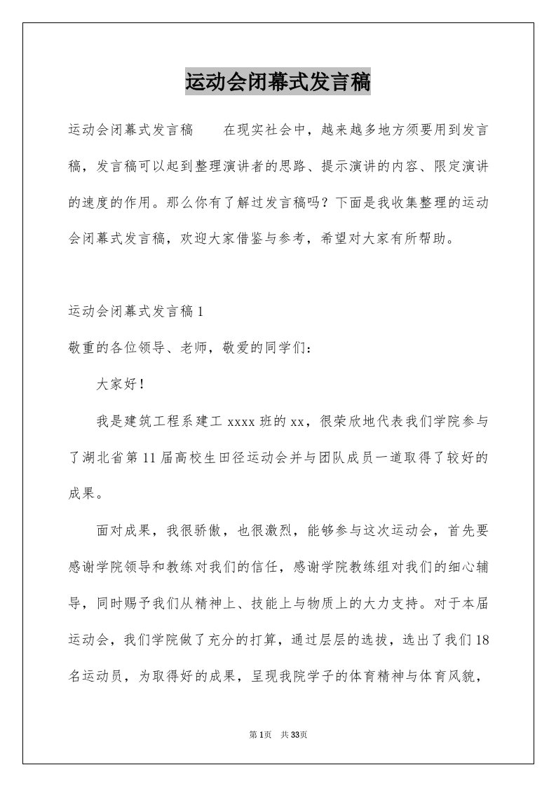 运动会闭幕式发言稿例文