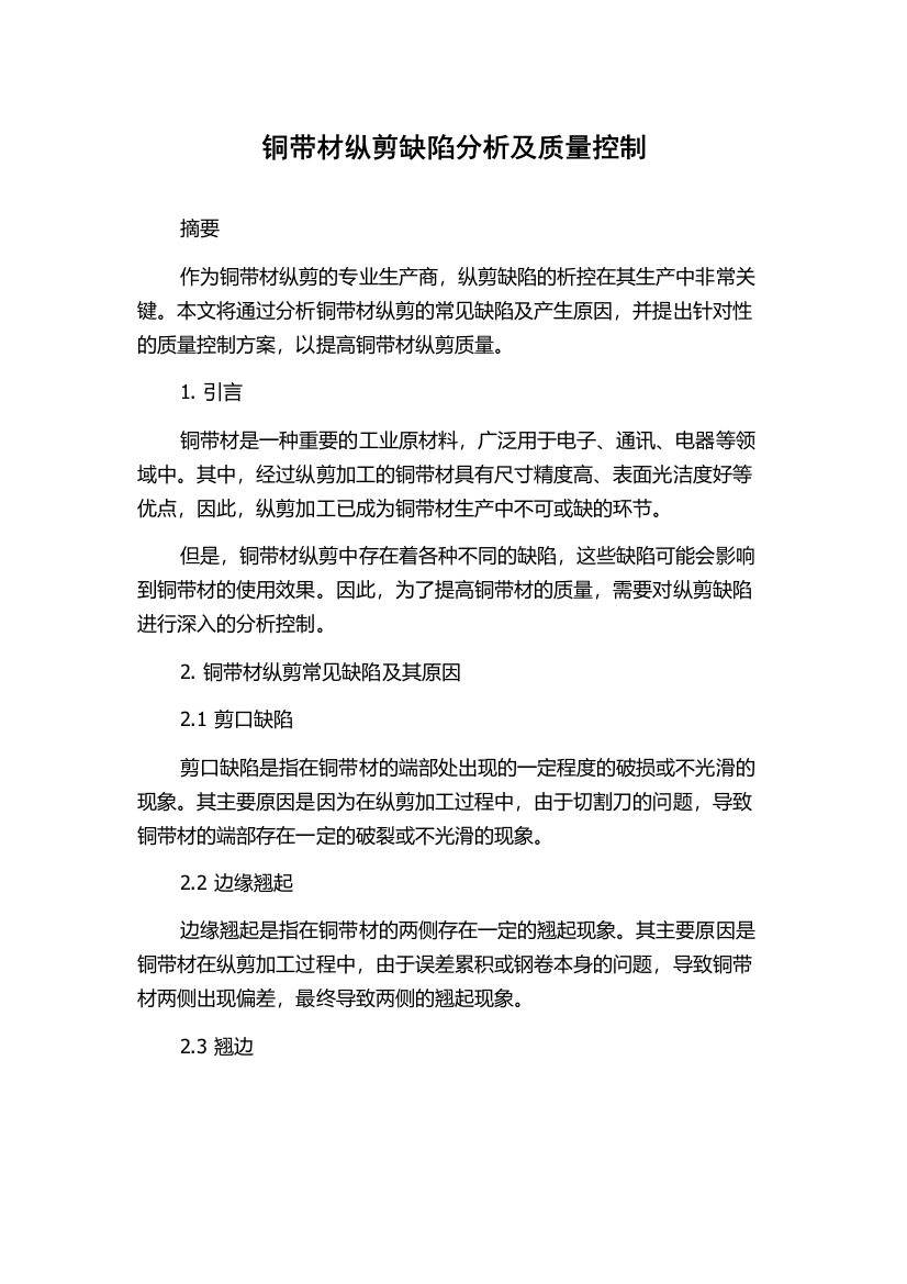 铜带材纵剪缺陷分析及质量控制