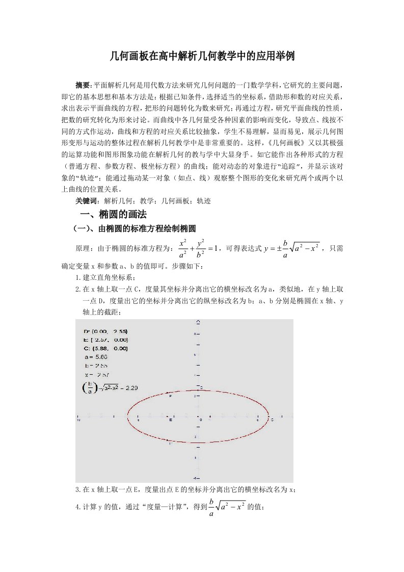 几何画板在高中解析几何教学中的应用举例