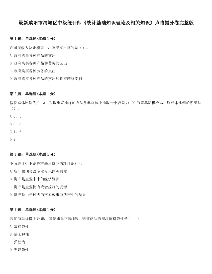 最新咸阳市渭城区中级统计师《统计基础知识理论及相关知识》点睛提分卷完整版