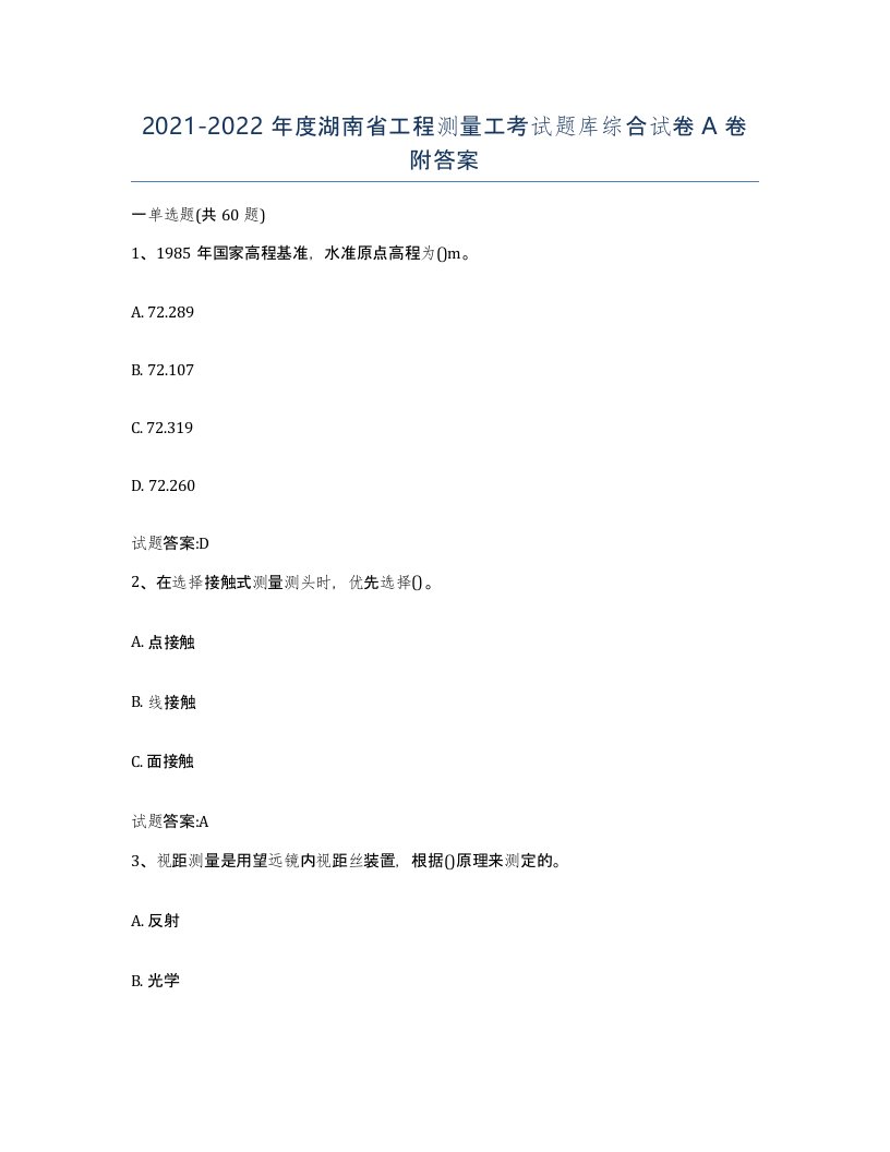 2021-2022年度湖南省工程测量工考试题库综合试卷A卷附答案