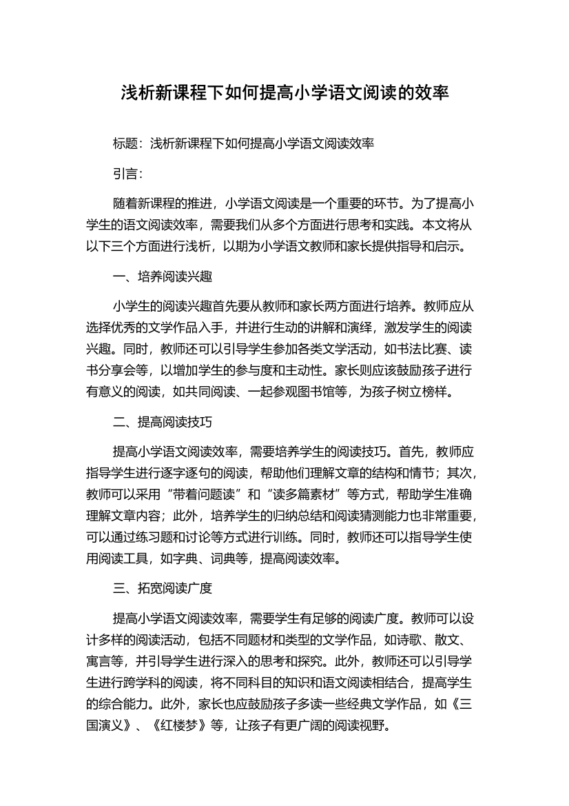 浅析新课程下如何提高小学语文阅读的效率