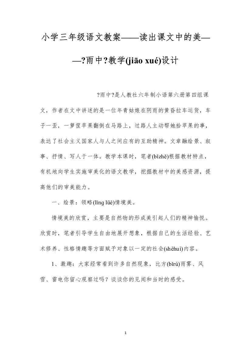 2022小学三年级语文教案——读出课文中的美——《雨中》教学设计