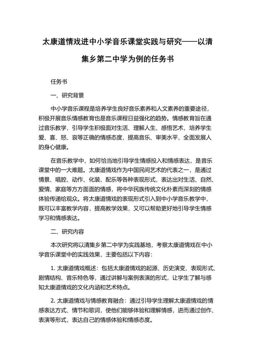 太康道情戏进中小学音乐课堂实践与研究——以清集乡第二中学为例的任务书