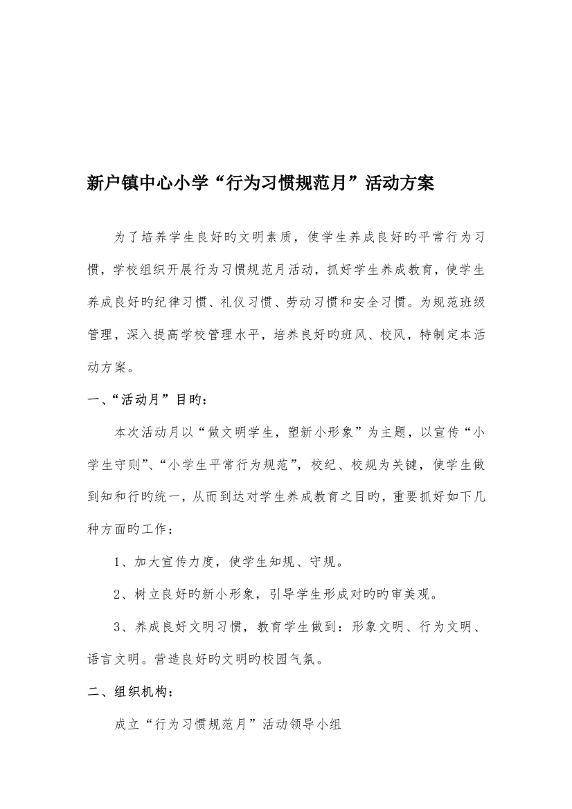 新户镇中心小学行为习惯规范月活动方案