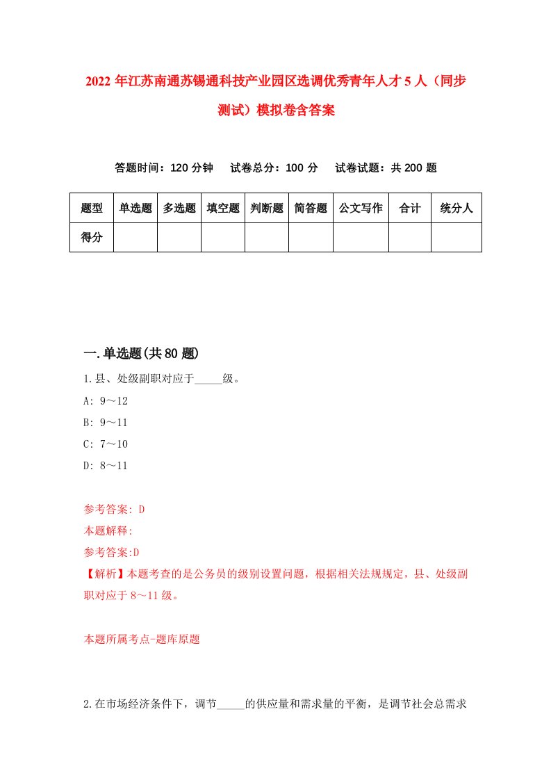 2022年江苏南通苏锡通科技产业园区选调优秀青年人才5人同步测试模拟卷含答案3