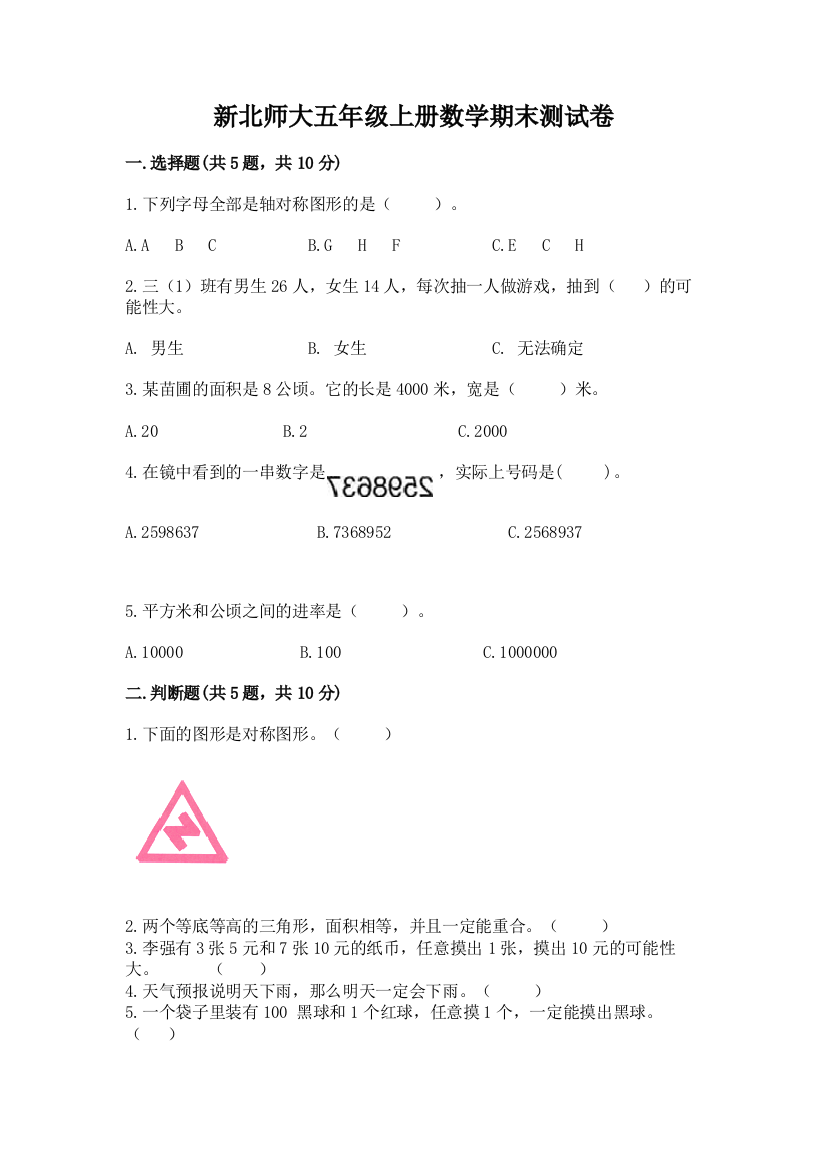 新北师大五年级上册数学期末测试卷含答案(满分必刷)