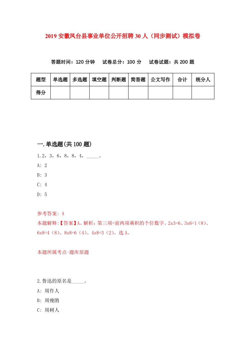 2019安徽凤台县事业单位公开招聘30人同步测试模拟卷第94版