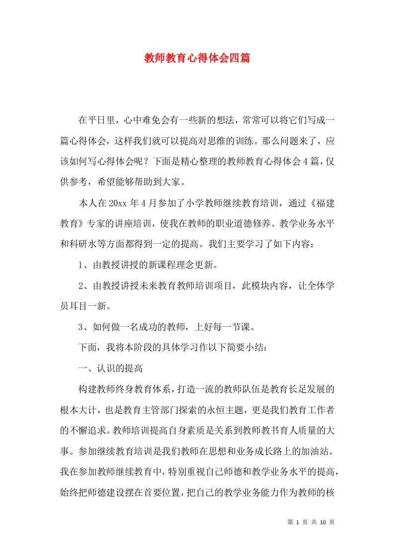 教师教育心得体会四篇（一）