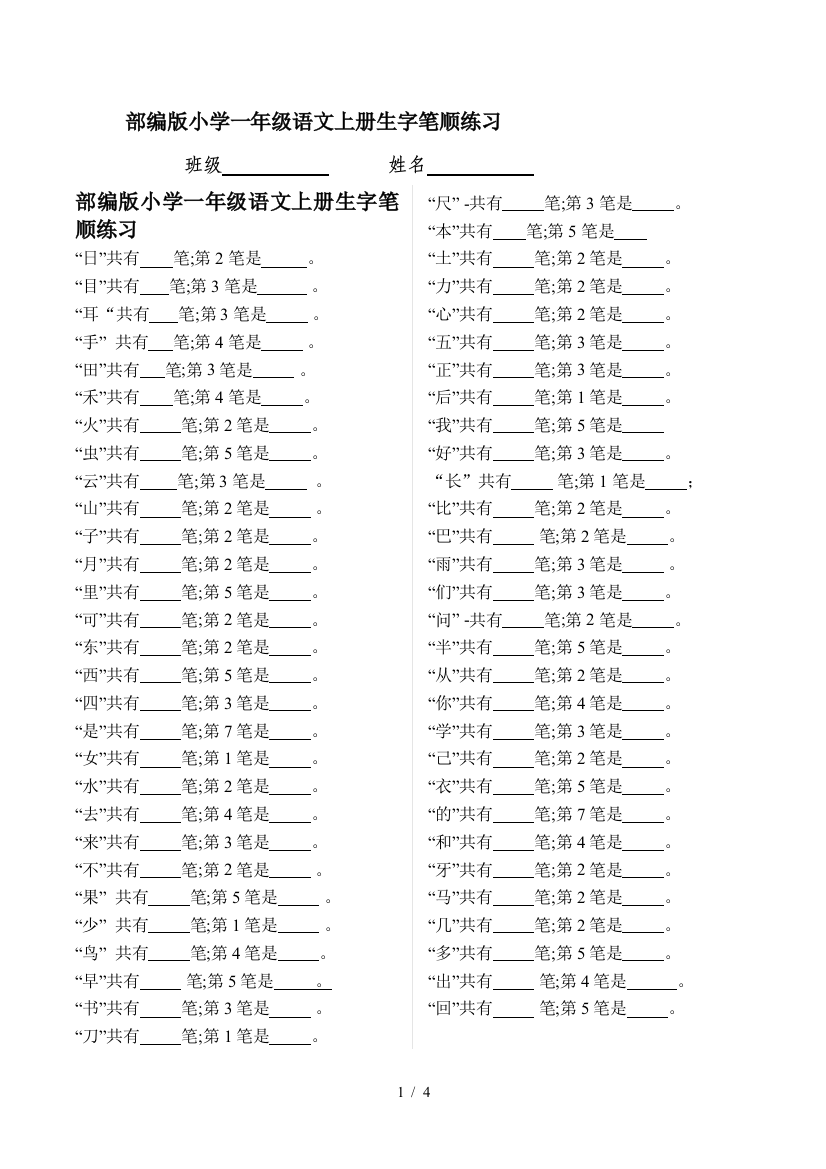 部编版小学一年级语文上册生字笔顺练习