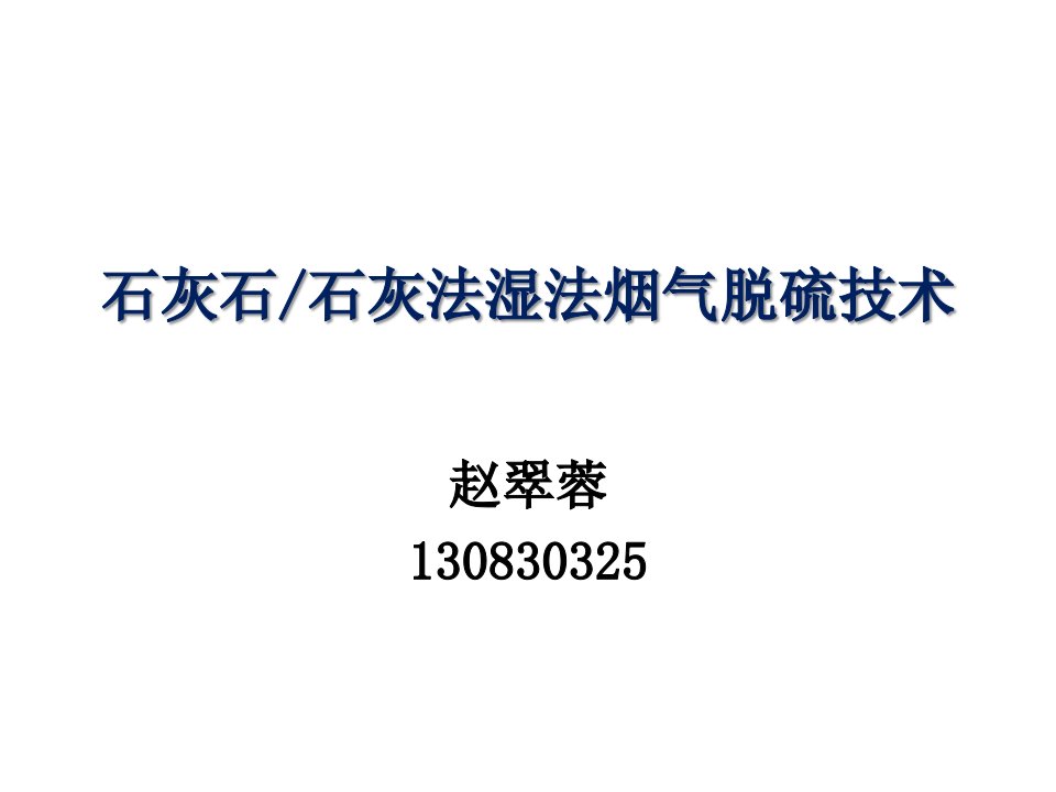 石灰石、石灰法湿法烟气脱硫PPT