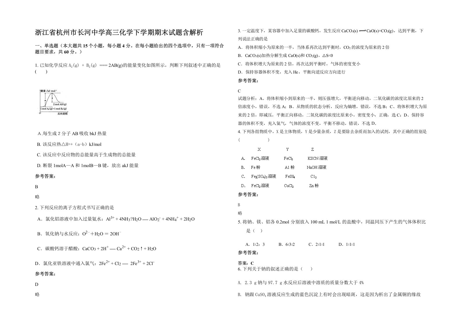 浙江省杭州市长河中学高三化学下学期期末试题含解析