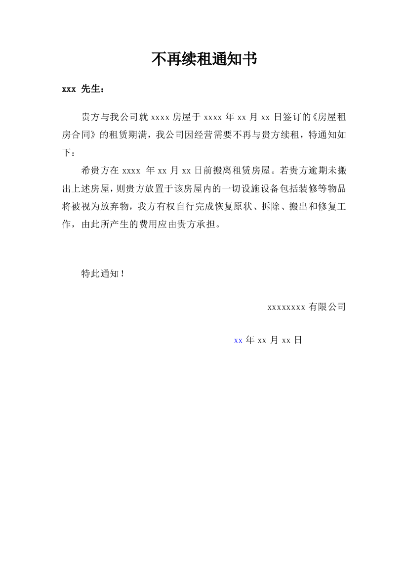 不再续租通知书(租户)(word文档良心出品)