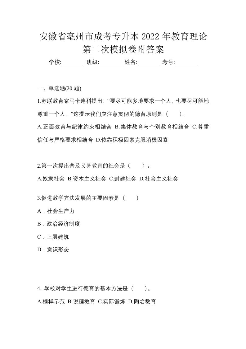 安徽省亳州市成考专升本2022年教育理论第二次模拟卷附答案