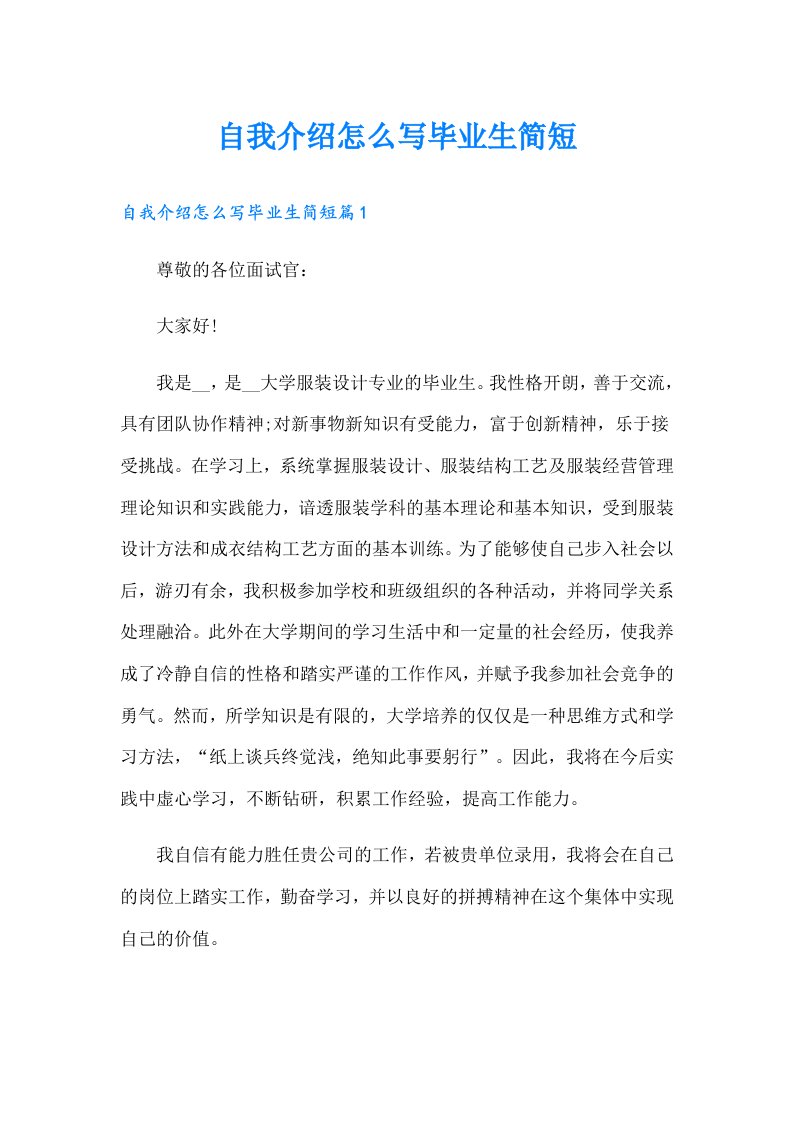 自我介绍怎么写毕业生简短