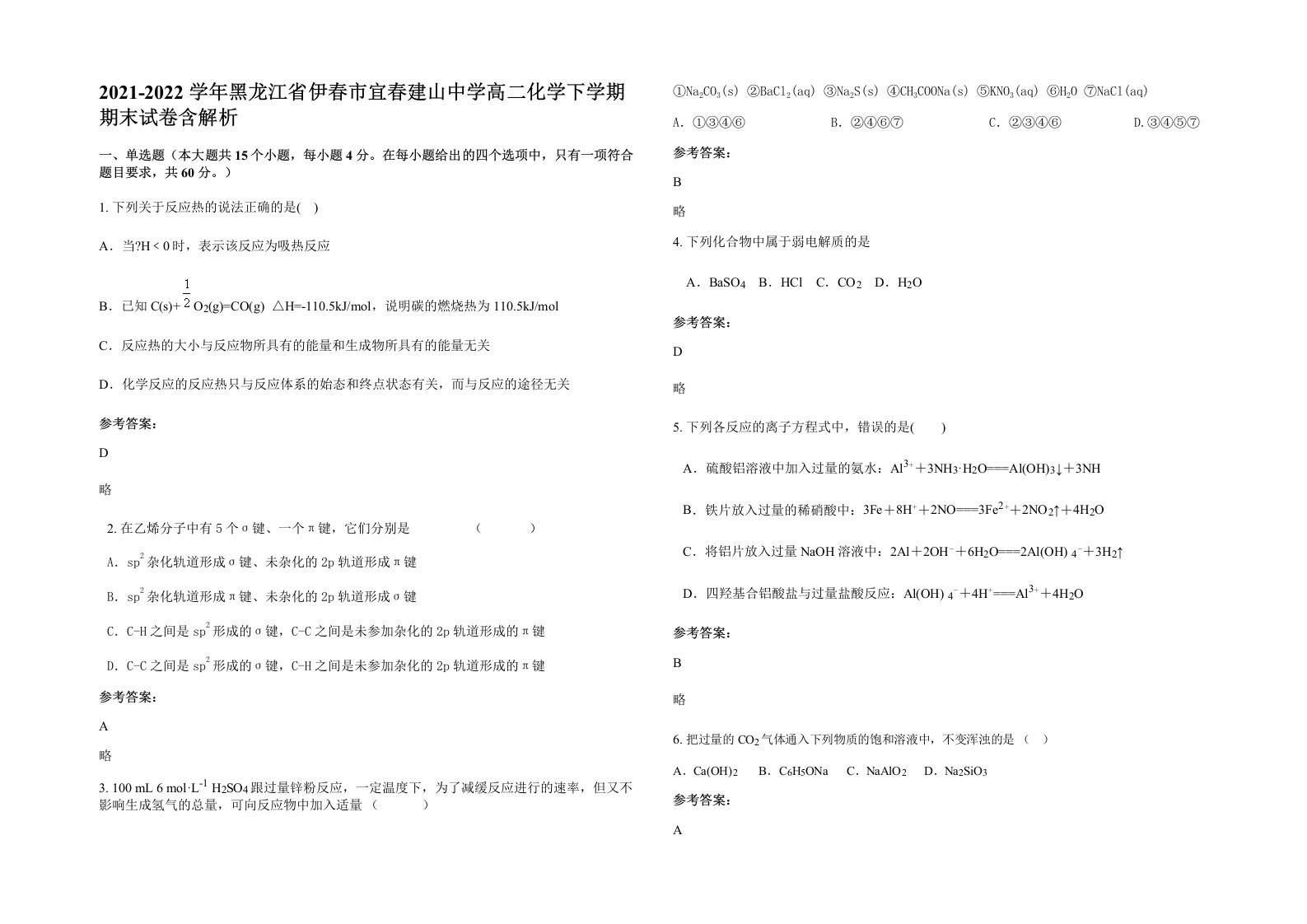 2021-2022学年黑龙江省伊春市宜春建山中学高二化学下学期期末试卷含解析