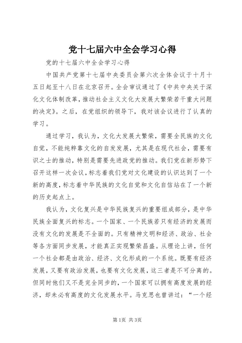 党十七届六中全会学习心得