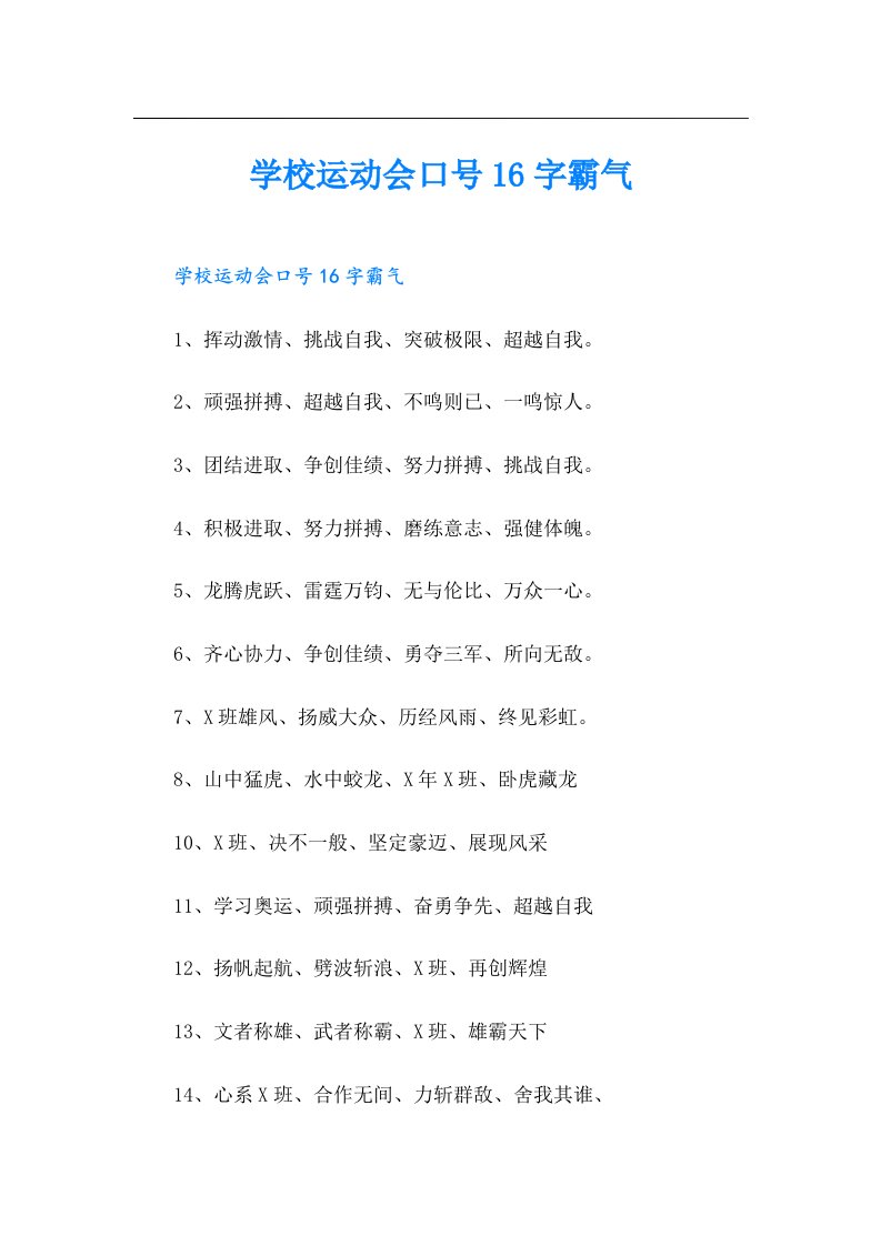 学校运动会口号16字霸气