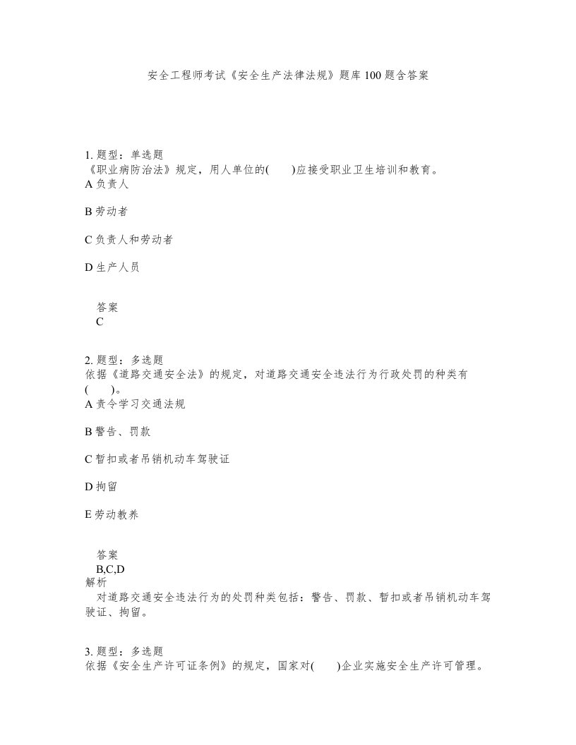 安全工程师考试安全生产法律法规题库100题含答案第650版