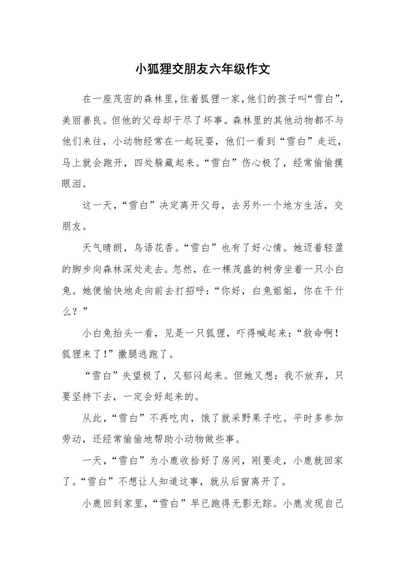 小狐狸交朋友六年级作文