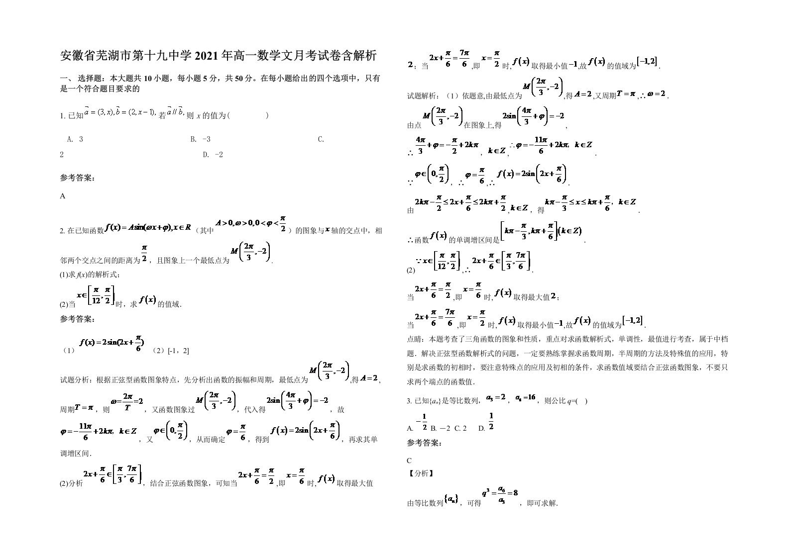 安徽省芜湖市第十九中学2021年高一数学文月考试卷含解析