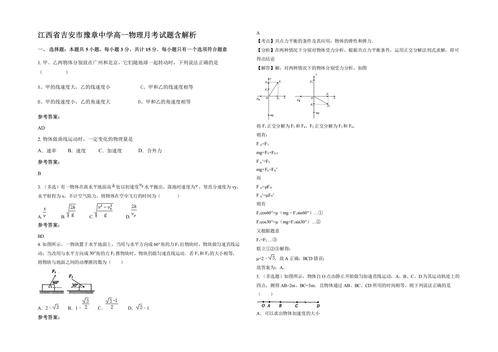 江西省吉安市豫章中学高一物理月考试题含解析