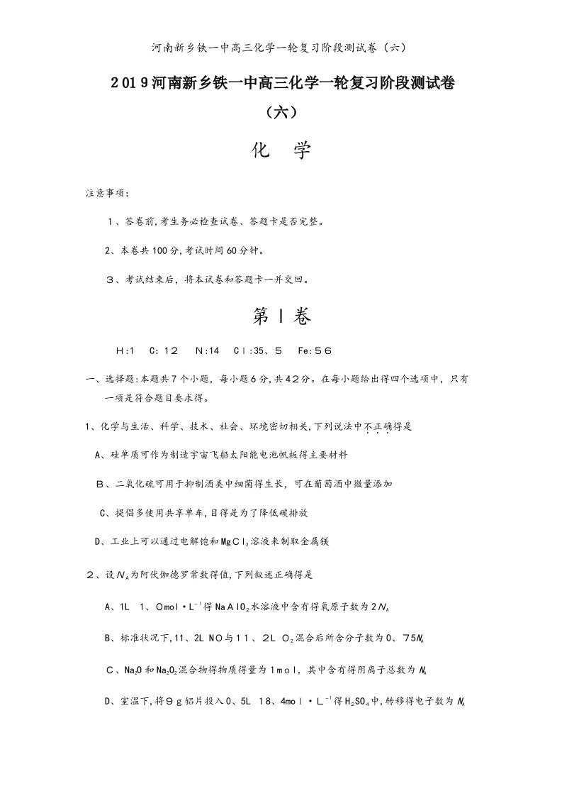 河南新乡铁一中高三化学一轮复习阶段测试卷（六）