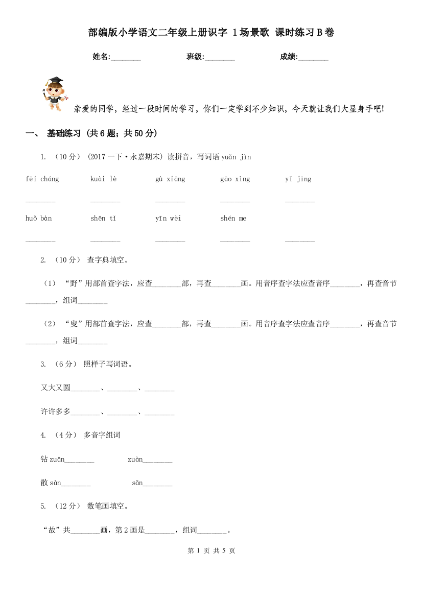 部编版小学语文二年级上册识字-1场景歌-课时练习B卷