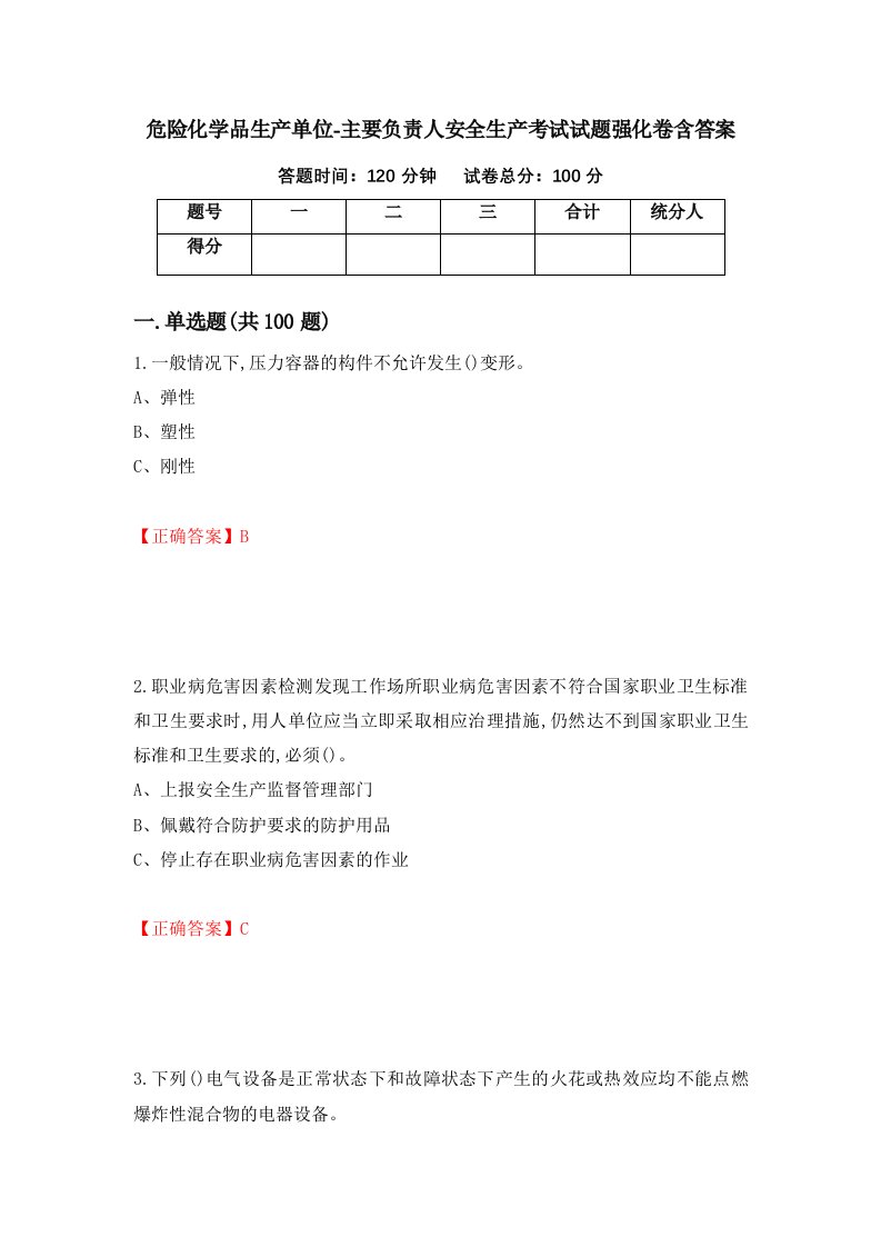 危险化学品生产单位-主要负责人安全生产考试试题强化卷含答案59