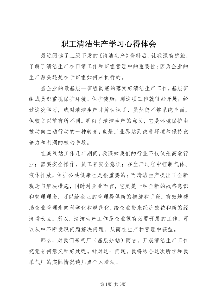 职工清洁生产学习心得体会