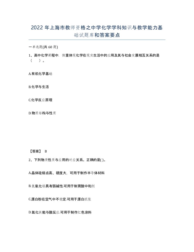 2022年上海市教师资格之中学化学学科知识与教学能力基础试题库和答案要点