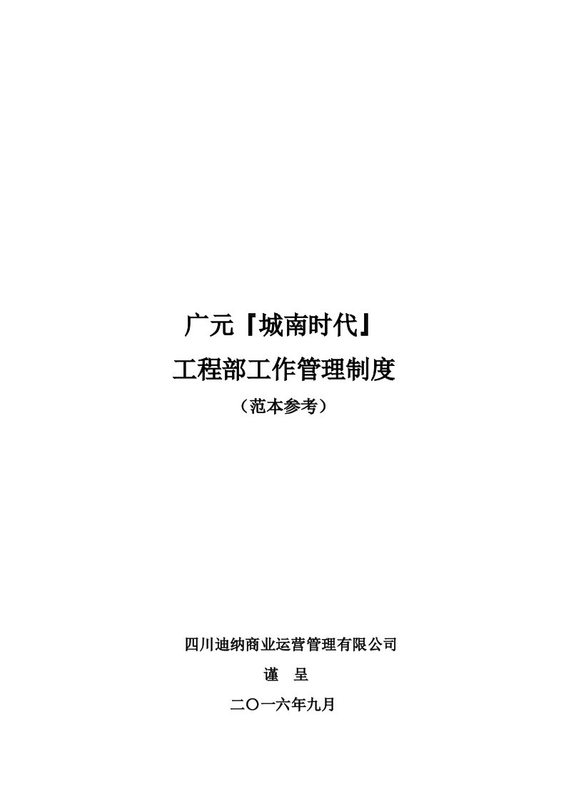 某商业运营管理有限公司工程部工作管理制度