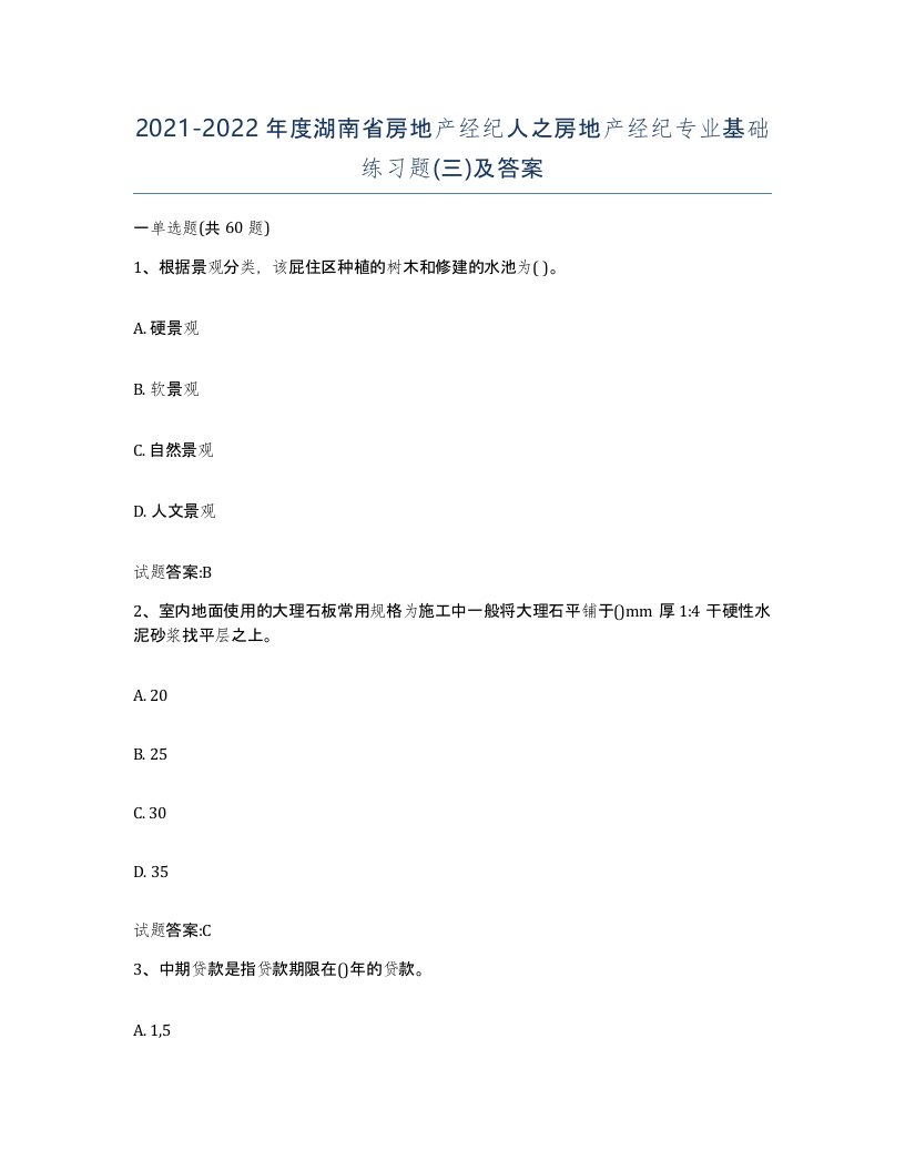 2021-2022年度湖南省房地产经纪人之房地产经纪专业基础练习题三及答案