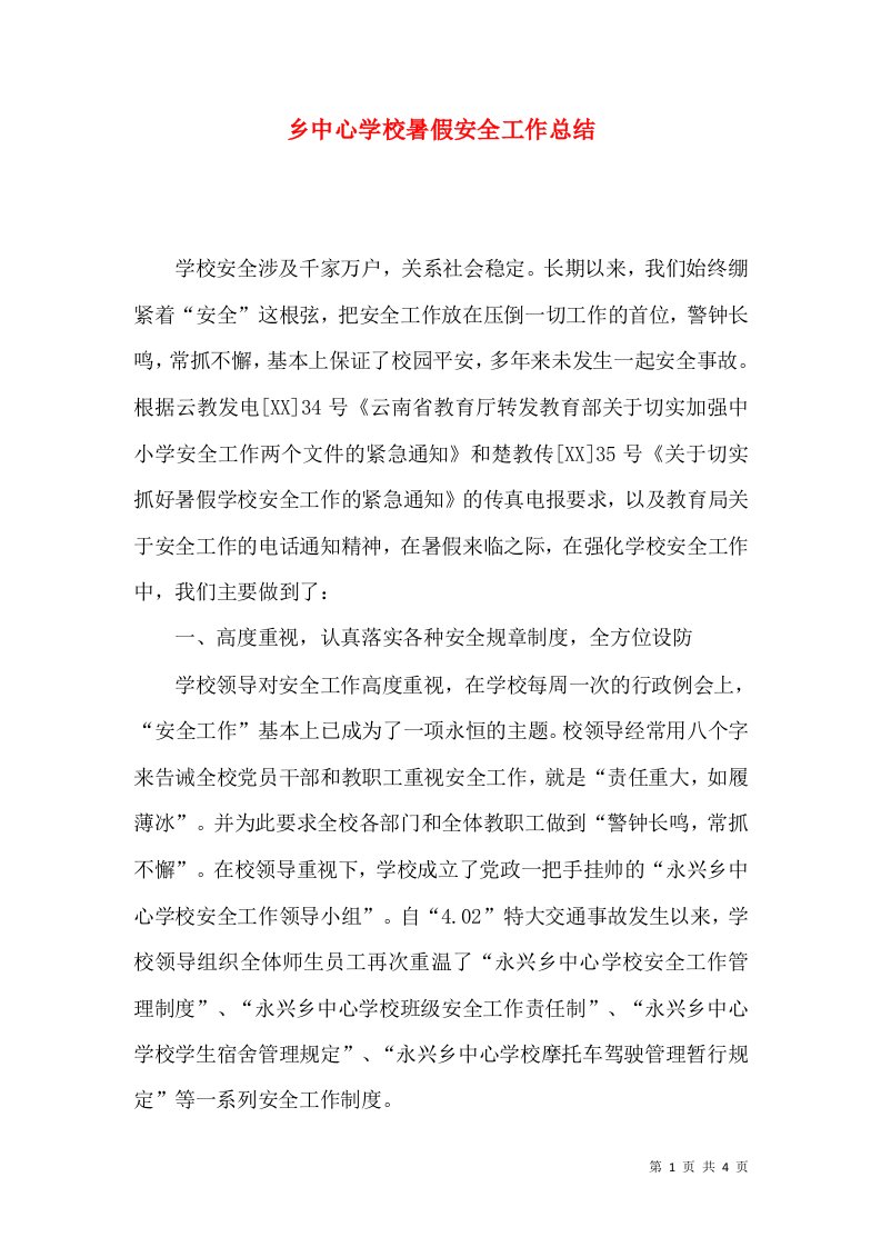 乡中心学校暑假安全工作总结