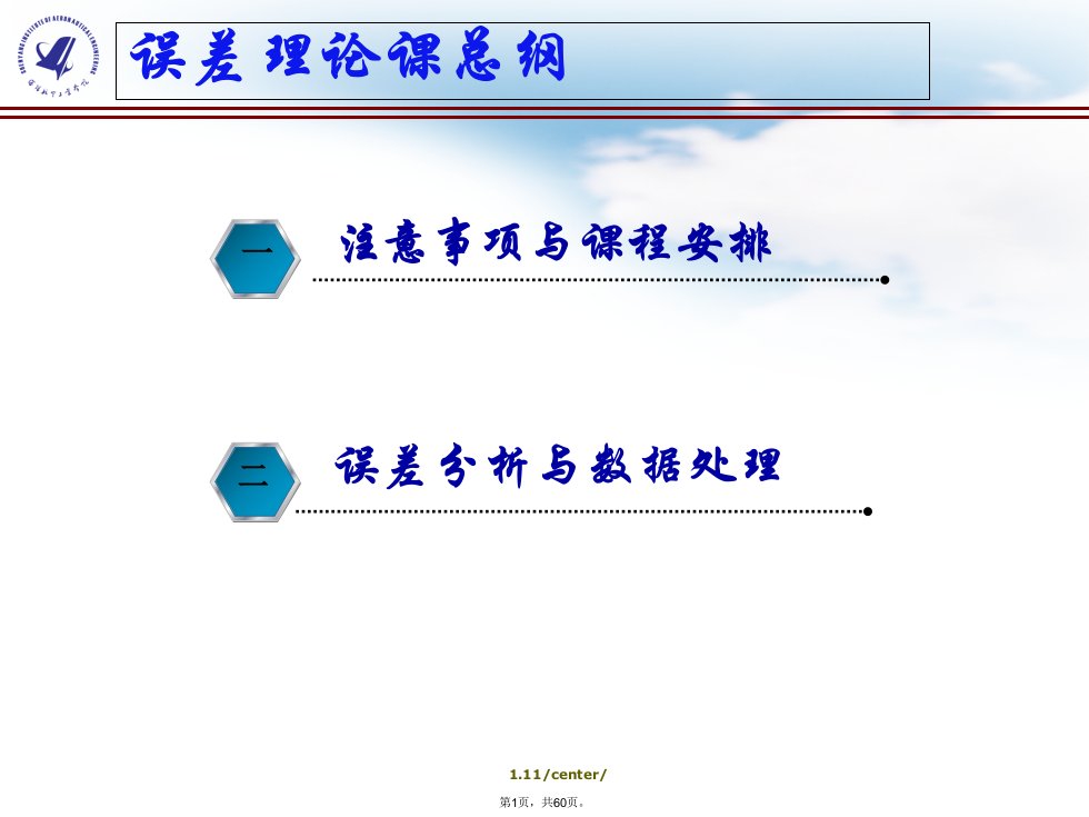 测量误差及数据处理(上课版)