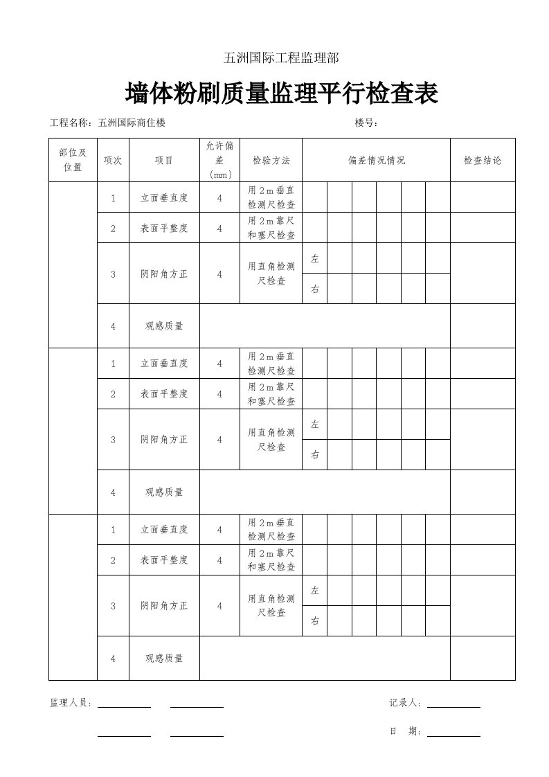 墙体粉刷质量检查表