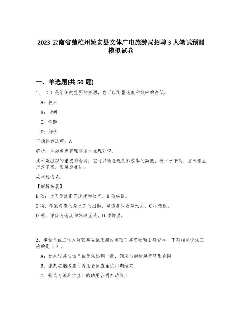 2023云南省楚雄州姚安县文体广电旅游局招聘3人笔试预测模拟试卷-23