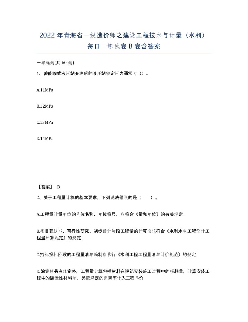 2022年青海省一级造价师之建设工程技术与计量水利每日一练试卷B卷含答案