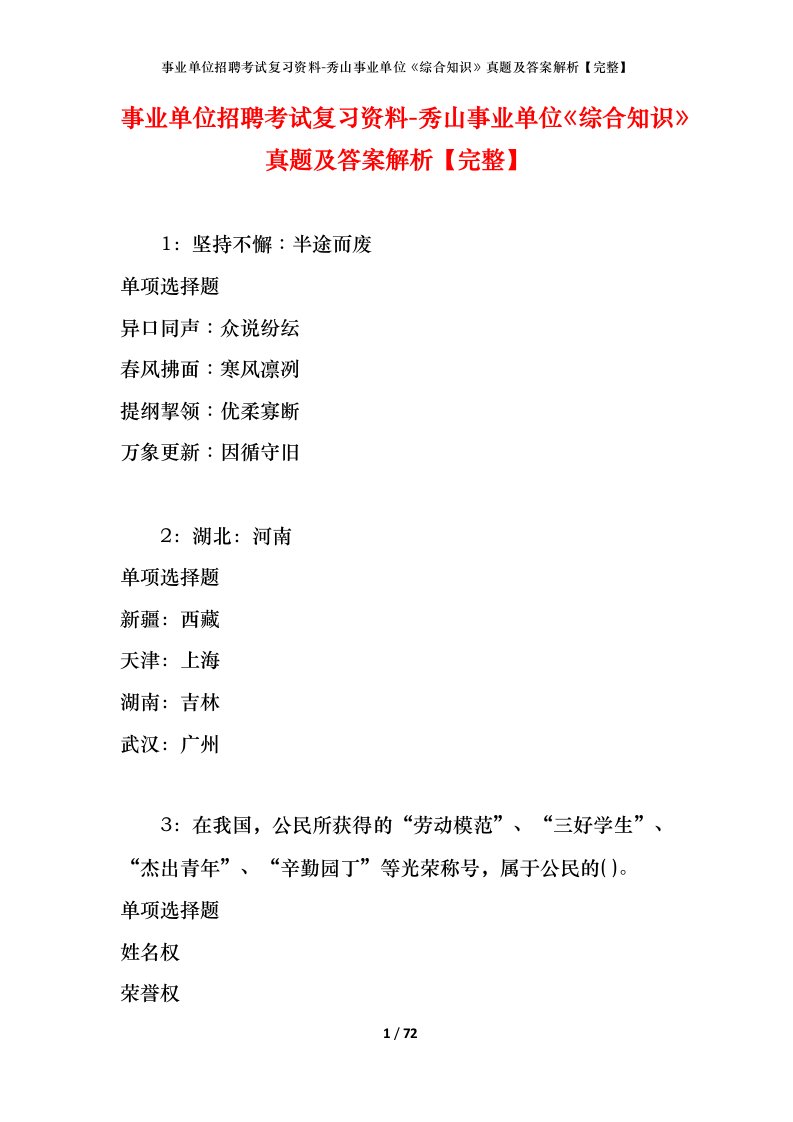 事业单位招聘考试复习资料-秀山事业单位综合知识真题及答案解析完整