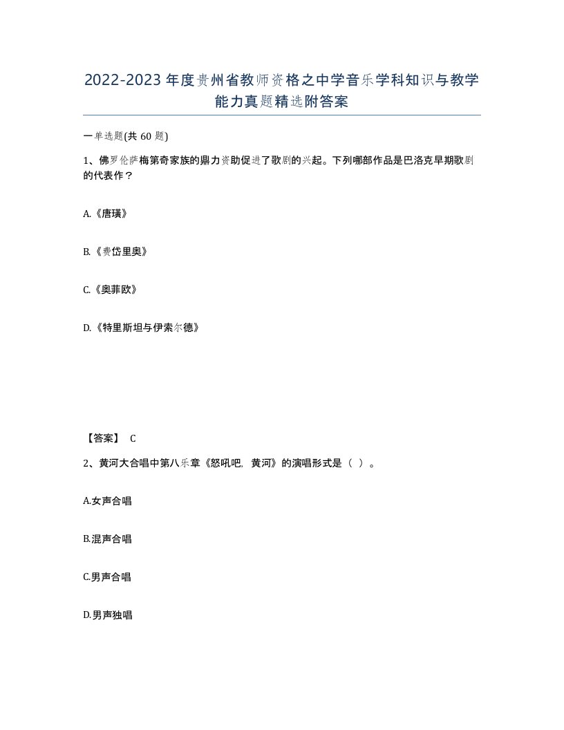 2022-2023年度贵州省教师资格之中学音乐学科知识与教学能力真题附答案