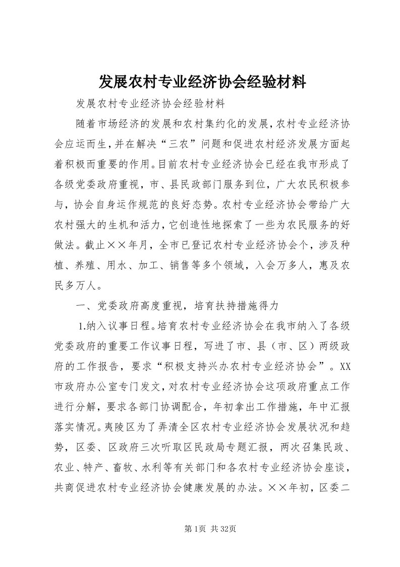 发展农村专业经济协会经验材料