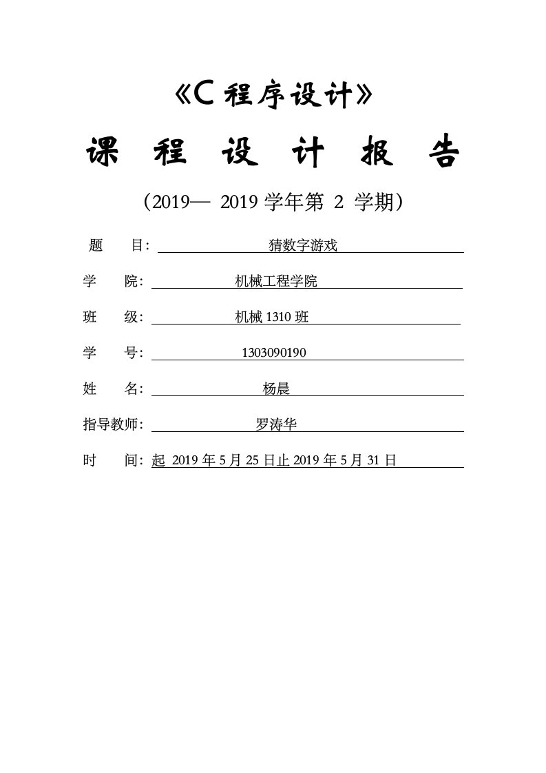 猜数字游戏C语言课程设计