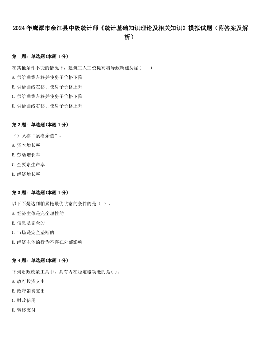 2024年鹰潭市余江县中级统计师《统计基础知识理论及相关知识》模拟试题（附答案及解析）