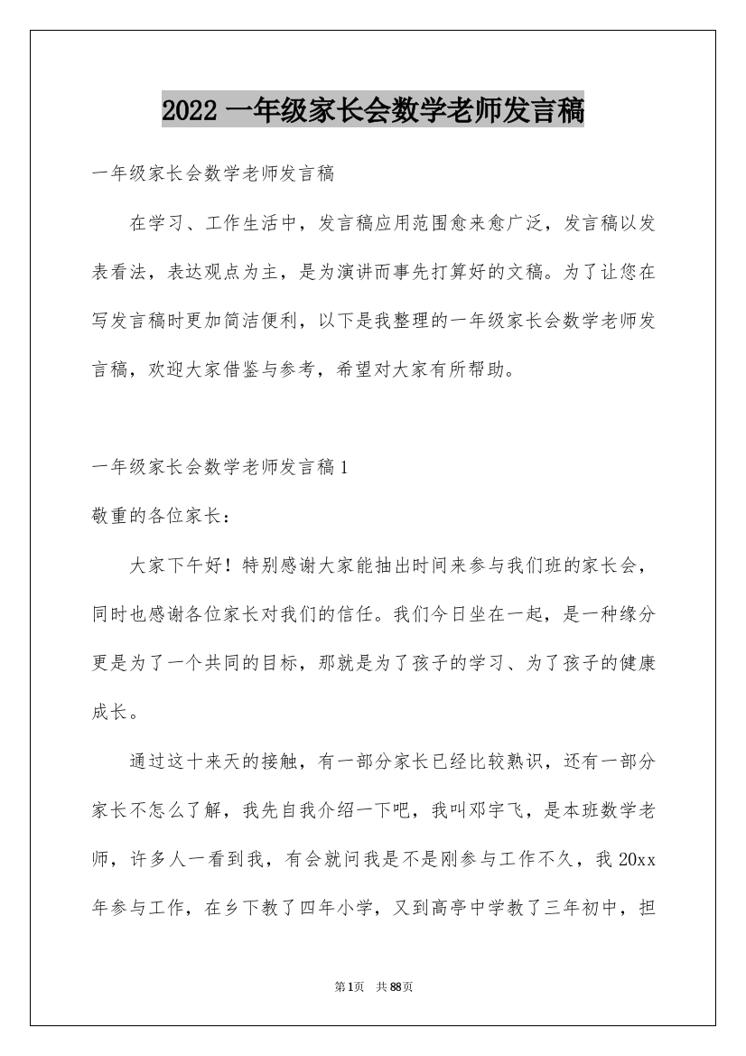 2022一年级家长会数学老师发言稿_1